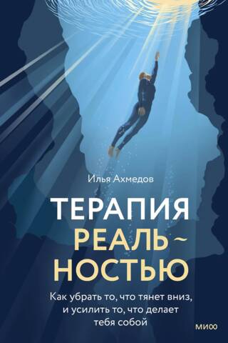 Терапия реальностью. Как убрать то, что тянет вниз, и усилить то, что делает тебя собой