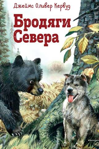 Бродяги Севера