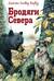 Бродяги Севера