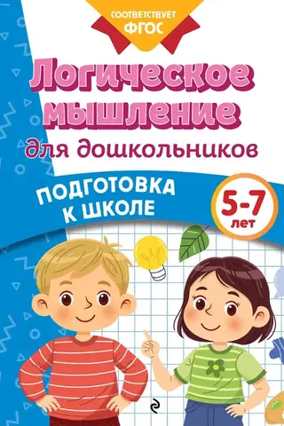 Logical thinking for preschoolers