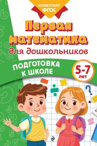 First mathematics for preschoolers