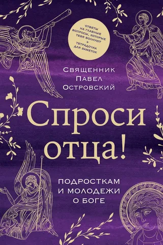 Спроси отца! Подросткам и молодежи о Боге