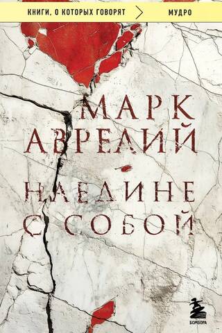 Наедине с собой