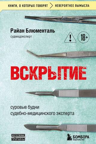 Вскрытие: суровые будни судебно-медицинского эксперта