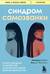 Синдром самозванки. Почему женщины не любят себя и как бросить вызов своей неуверенности