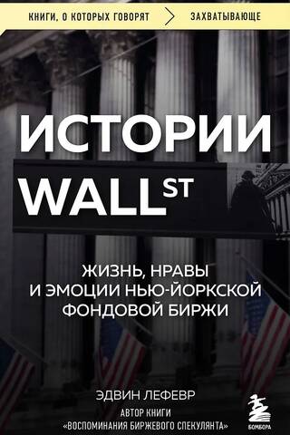Истории Уолл-стрит. Жизнь, нравы и эмоции Нью-Йоркской фондовой биржи