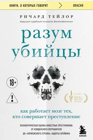 Разум убийцы. Как работает мозг тех, кто совершает преступления