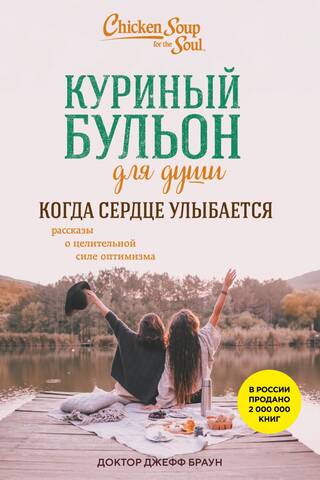 Куриный бульон для души. Когда сердце улыбается. Рассказы о целительной силе оптимизма