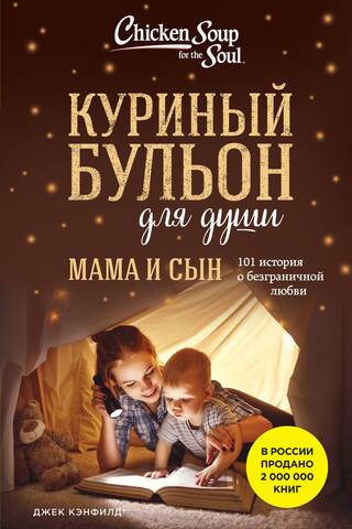 Куриный бульон для души. Мама и сын. 101 история о безграничной любви