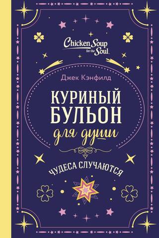 Куриный бульон для души. Чудеса случаются