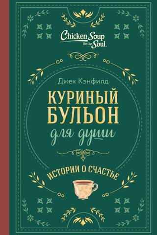 Куриный бульон для души. Истории о счастье