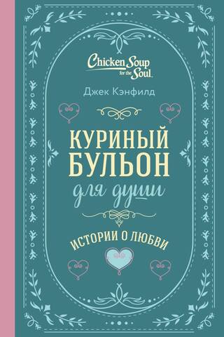 Куриный бульон для души. Истории о любви
