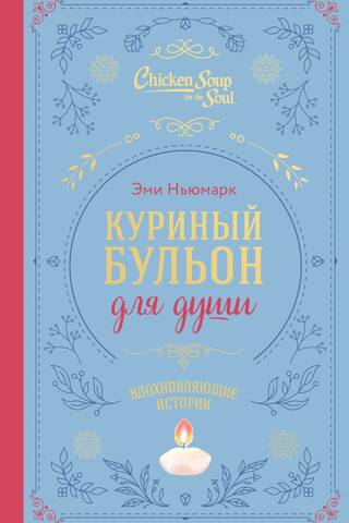 Куриный бульон для души. Вдохновляющие истории