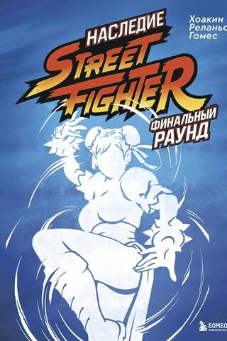 Наследие Street Fighter. Финальный раунд