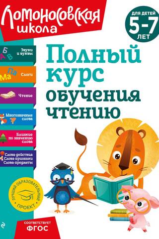 A complete reading course for children aged 5-7