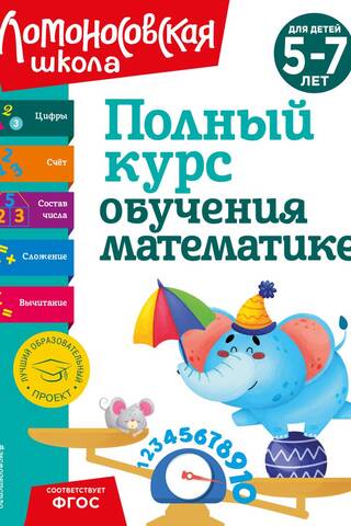 A complete course of study in mathematics: for children aged 5-7 years