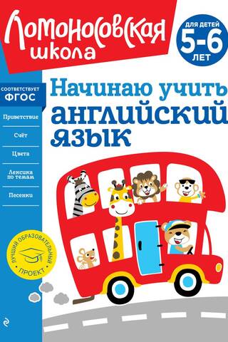 I'm starting to learn English: for children aged 5-6