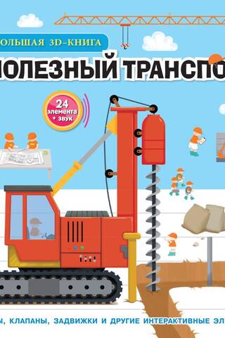 Полезный транспорт. Большая 3D–книга