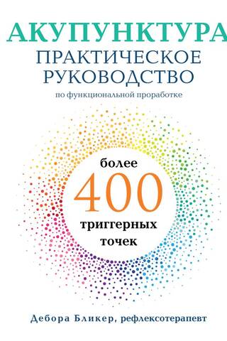 Акупунктура. Практическое руководство по функциональной проработке более 400 триггерных точек