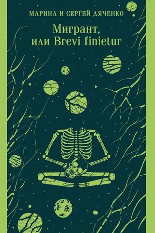 Мигрант, или Brevi finietur