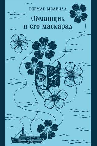 Обманщик и его маскарад