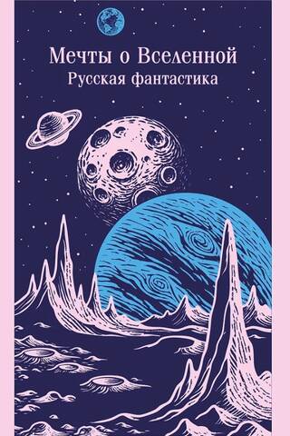 Мечты о Вселенной. Русская фантастика