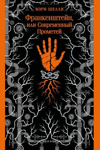 Франкенштейн, или Современный Прометей