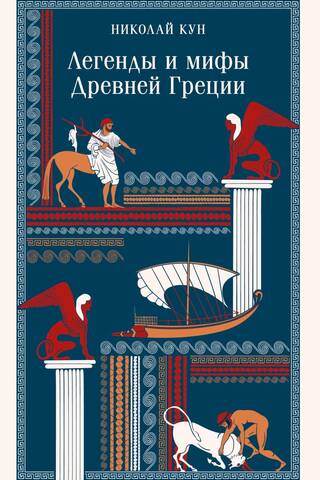 Легенды и мифы Древней Греции