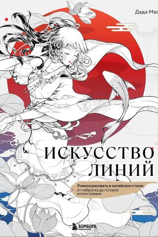 Line Art: Learning to Draw in Chinese Style: From Sketch to Finished Illustration