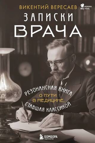 Записки врача. Резонансная книга о пути в медицине, ставшая классикой