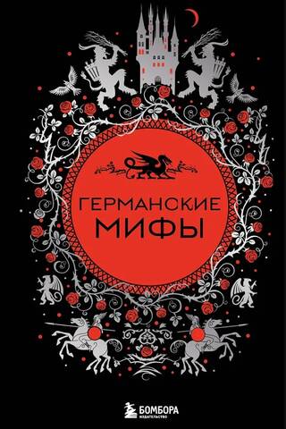 Германские мифы