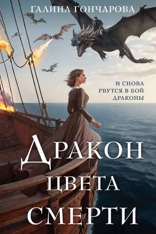 Дракон цвета смерти