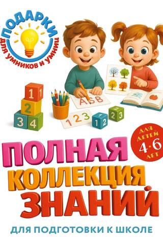 A Complete Collection of Knowledge: For Children 4-6 Years Old