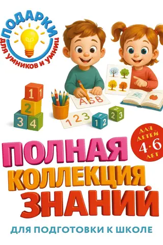 A Complete Collection of Knowledge: For Children 4-6 Years Old