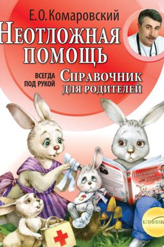 Неотложная помощь: справочник для родителей. Всегда под рукой