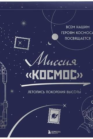Миссия «Космос». Летопись покорения высоты