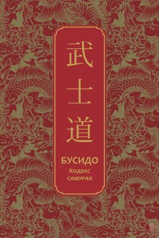 Бусидо. Кодекс самурая