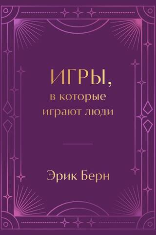 Игры, в которые играют люди