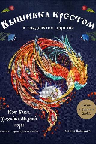 Cross-stitch in the Far Far Away Kingdom. Bayun the Cat, the Mistress of the Copper Mountain, and other characters from Russian fairy tales