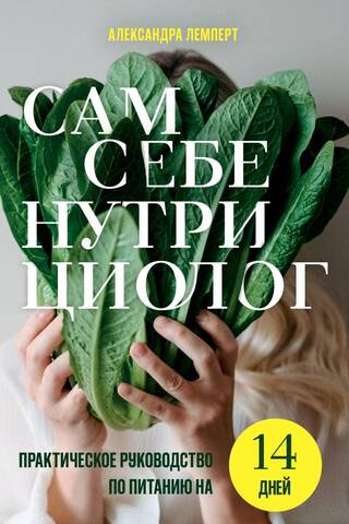 Be Your Own Nutritionist: A Practical 14-Day Nutrition Guide by Alexandra Lempert