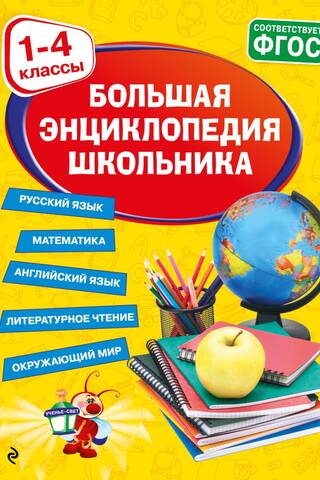 Большая энциклопедия школьника: 1-4 классы