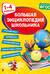 Большая энциклопедия школьника: 1-4 классы