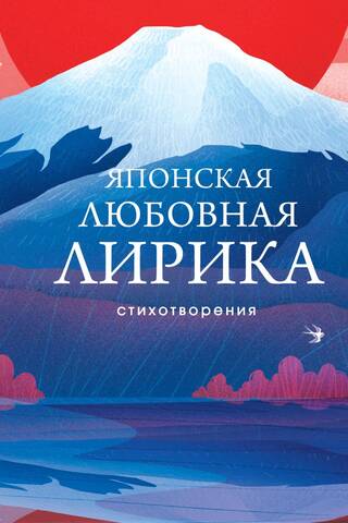 Японская любовная лирика. Стихотворения