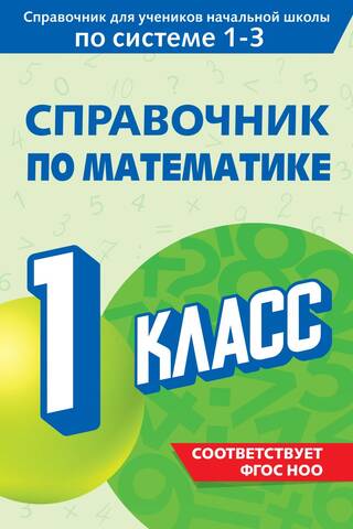 Справочник по математике. 1 класс