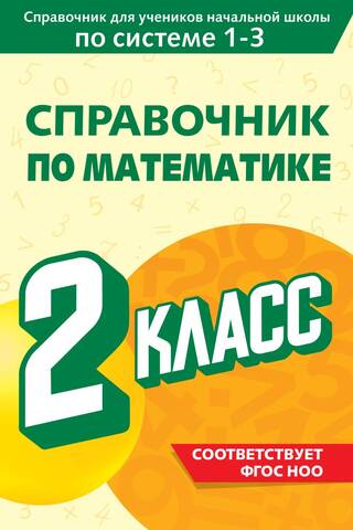 Справочник по математике. 2 класс