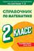 Справочник по математике. 2 класс