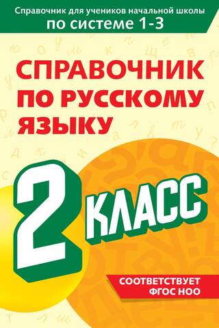 Справочник по русскому языку. 2 класс