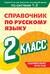 Справочник по русскому языку. 2 класс