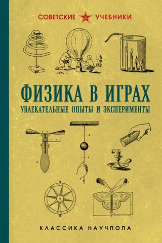 Физика в играх. Увлекательные опыты и эксперименты