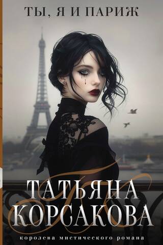Ты, я и Париж